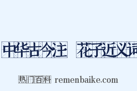 中华古今注·花子近义词是什么意思的图片